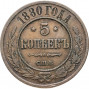 5 копеек 1880 СПБ
